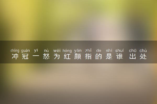 冲冠一怒为红颜指的是谁 出处是哪里