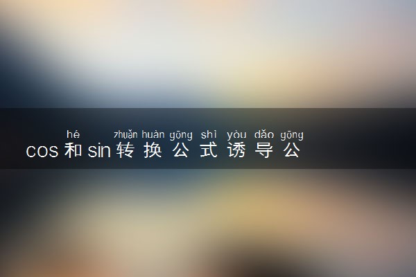 cos和sin转换公式诱导公式 互换公式是什么