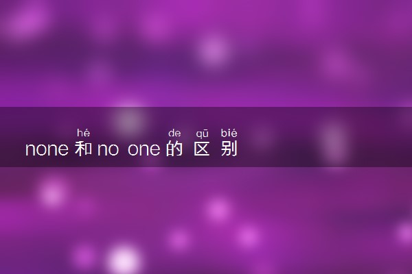 none和no one的区别 有什么不同