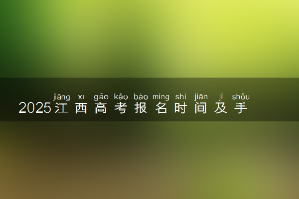 2025江西高考报名时间及手机端报名入口 具体报名步骤