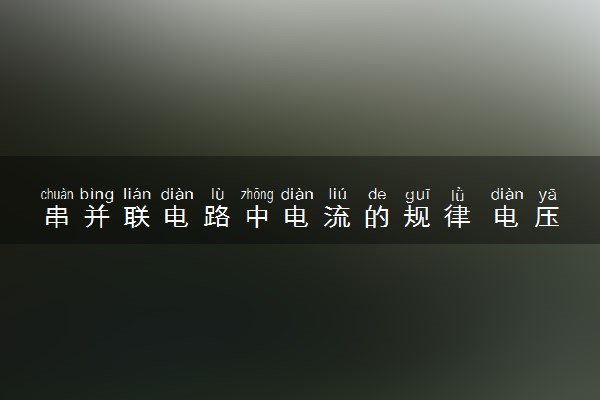 串并联电路中电流的规律 电压的关系是什么