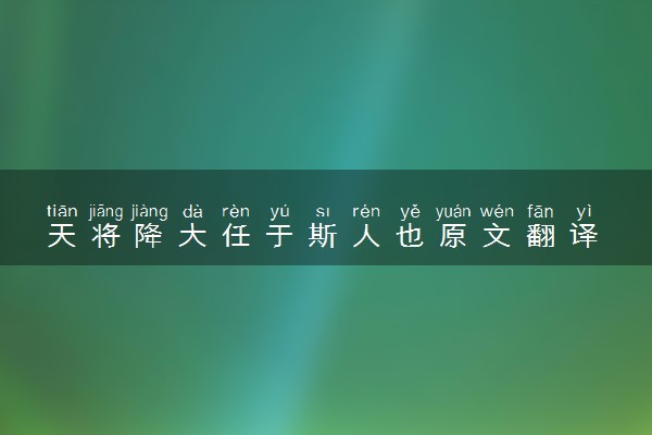 天将降大任于斯人也原文翻译 出自哪里
