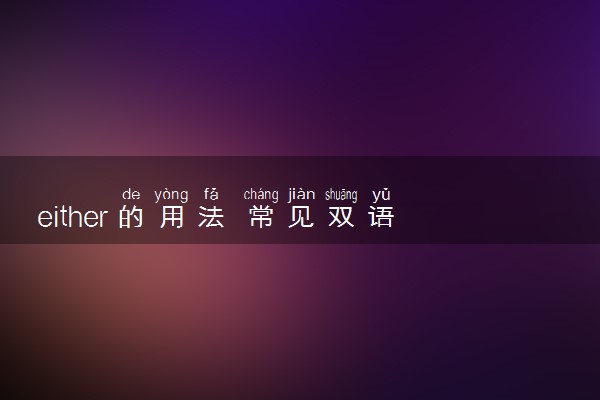 either的用法 常见双语例句整理
