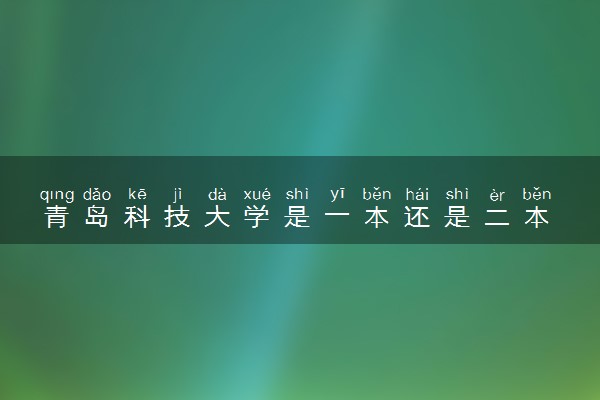 青岛科技大学是一本还是二本 学校实力如何