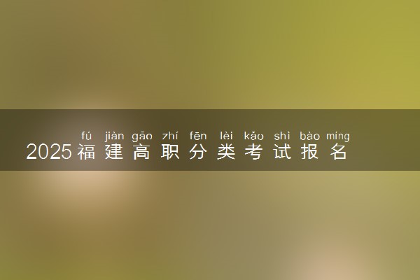 2025福建高职分类考试报名人数预计 历年报考人数汇总