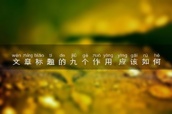 文章标题的九个作用 应该如何起标题