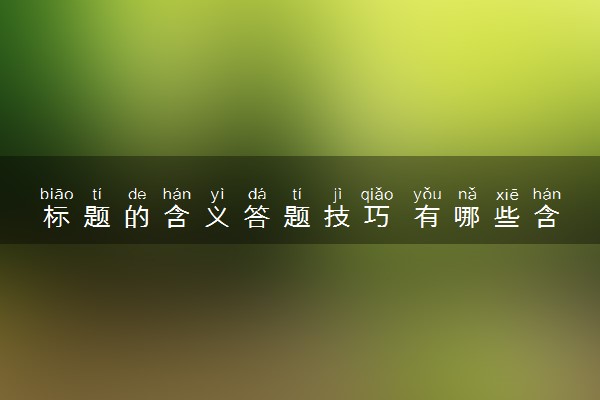 标题的含义答题技巧 有哪些含义
