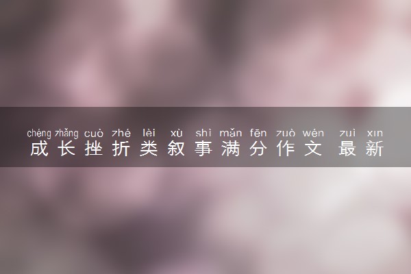 成长挫折类叙事满分作文 最新范文赏析