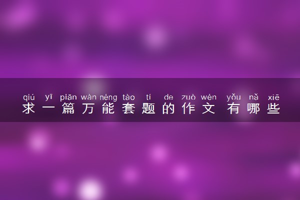 求一篇万能套题的作文 有哪些万能作文句子