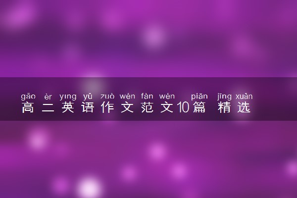 高二英语作文范文10篇 精选范文整理