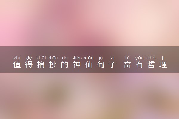 值得摘抄的神仙句子 富有哲理的作文金句整理