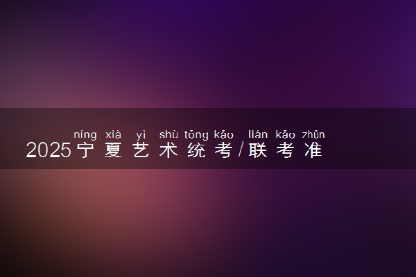 2025宁夏艺术统考/联考准考证打印时间及方法 在哪打印