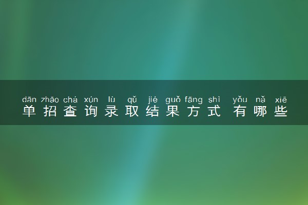 单招查询录取结果方式 有哪些途径