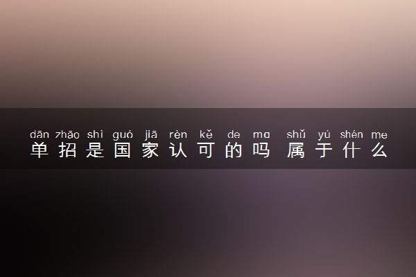 单招是国家认可的吗 属于什么学历