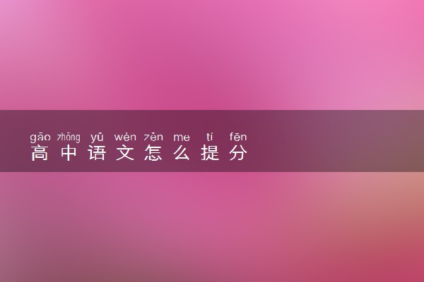 高中语文怎么提分