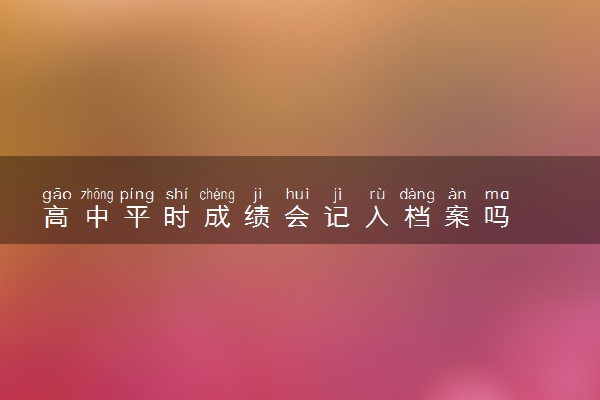高中平时成绩会记入档案吗