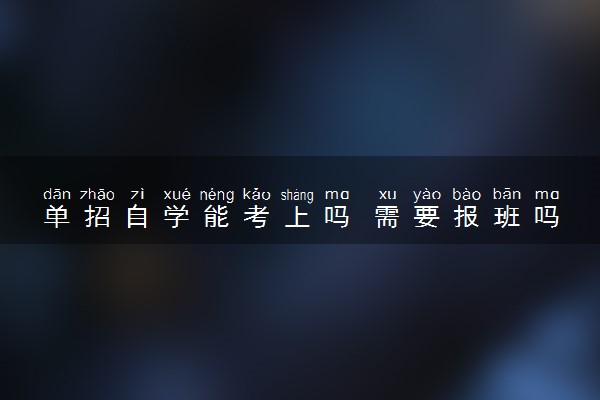单招自学能考上吗 需要报班吗