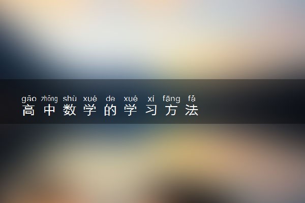 高中数学的学习方法