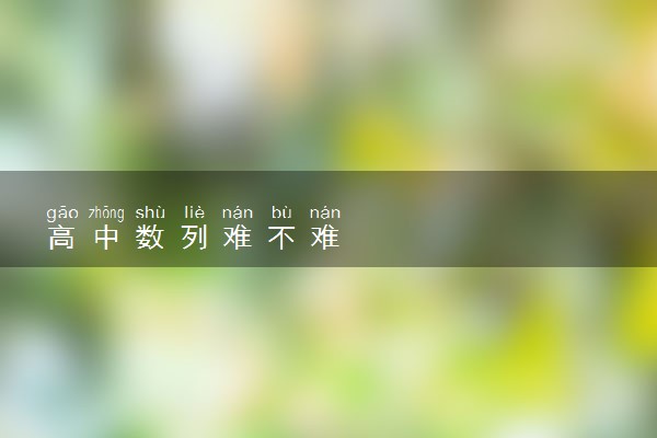 高中数列难不难