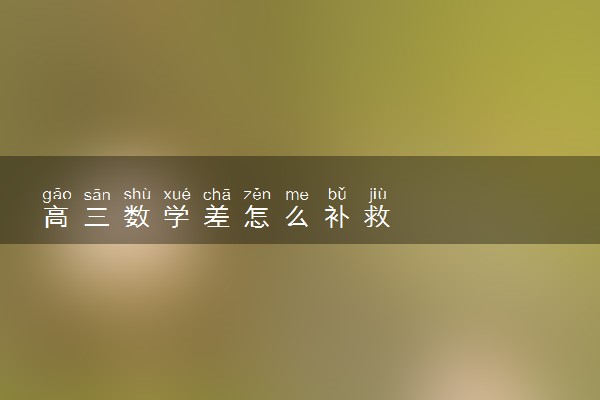 高三数学差怎么补救