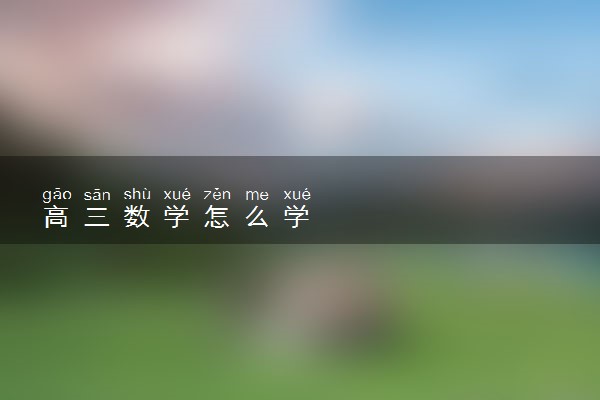 高三数学怎么学