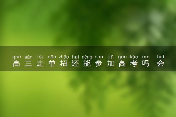 高三走单招还能参加高考吗 会有冲突吗