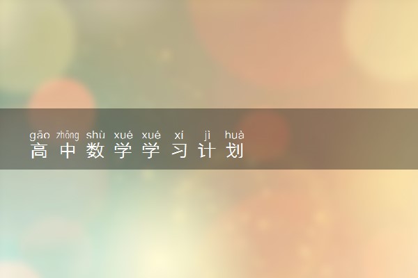 高中数学学习计划