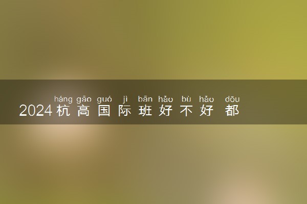 2024杭高国际班好不好 都有什么课程