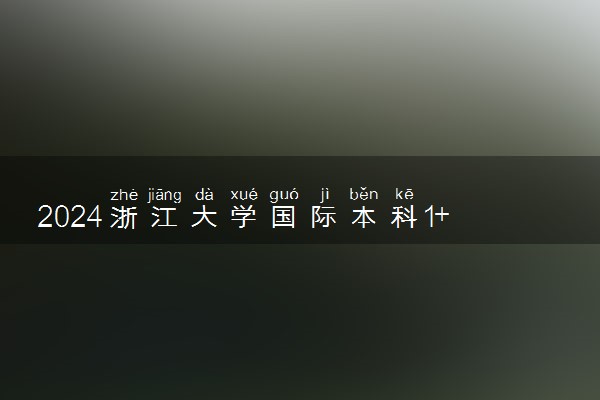 2024浙江大学国际本科1+3好吗 学历国家承认吗