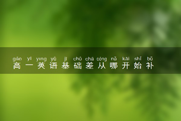 高一英语基础差从哪开始补