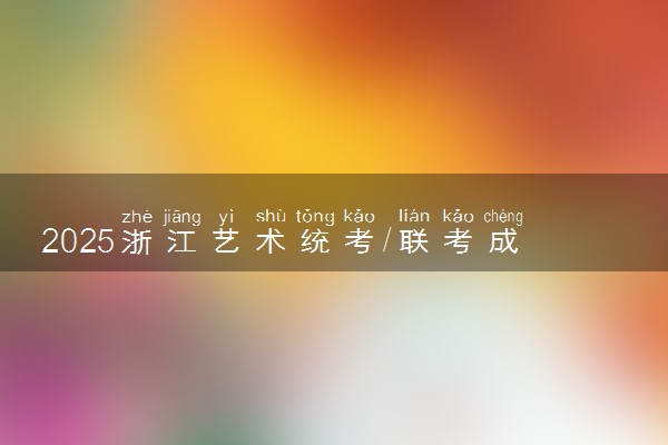 2025浙江艺术统考/联考成绩一般多久公布 哪天查分