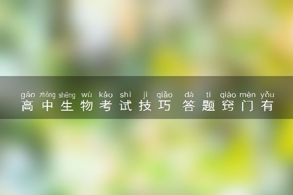 高中生物考试技巧 答题窍门有哪些