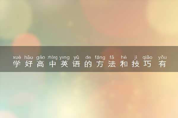 学好高中英语的方法和技巧 有哪些小窍门