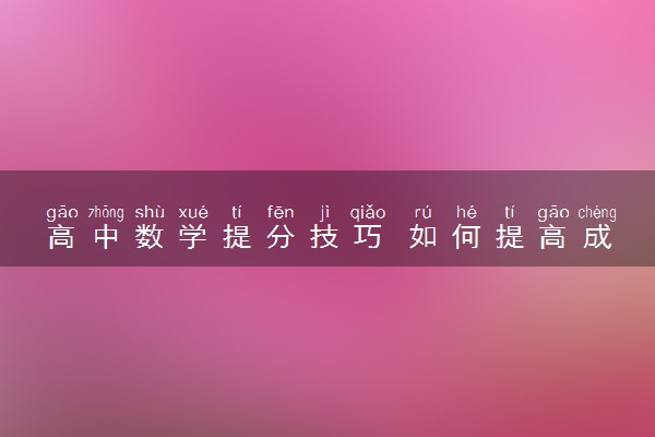 高中数学提分技巧 如何提高成绩