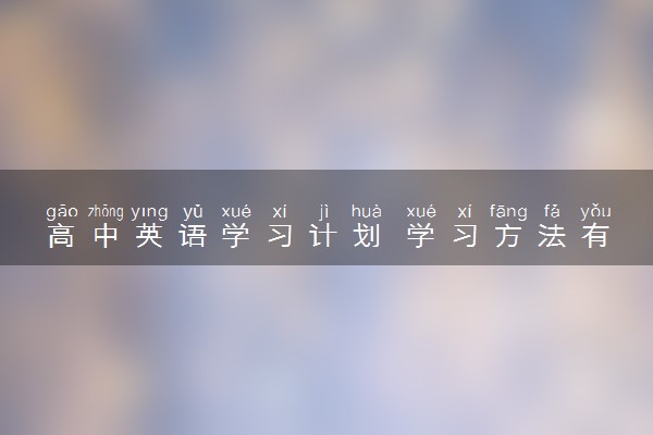 高中英语学习计划 学习方法有哪些