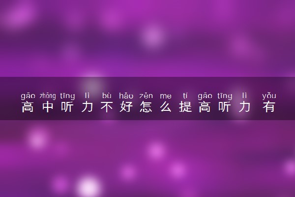 高中听力不好怎么提高听力 有什么方法策略