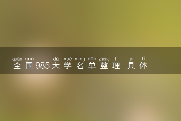 全国985大学名单整理 具体有哪些院校