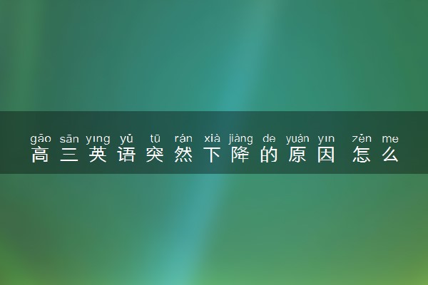 高三英语突然下降的原因 怎么应对