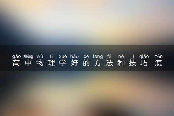 高中物理学好的方法和技巧 怎么学提分快