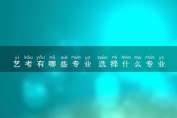 艺考有哪些专业 选择什么专业好就业