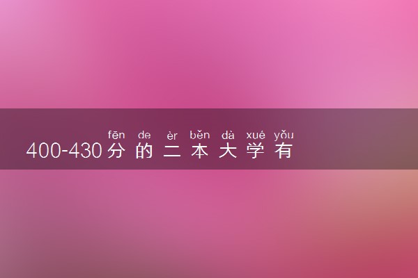 400-430分的二本大学有哪些 怎么报志愿选学校