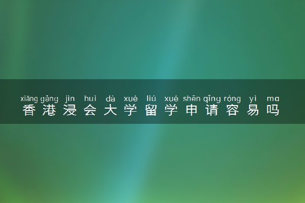 香港浸会大学留学申请容易吗 有什么要求