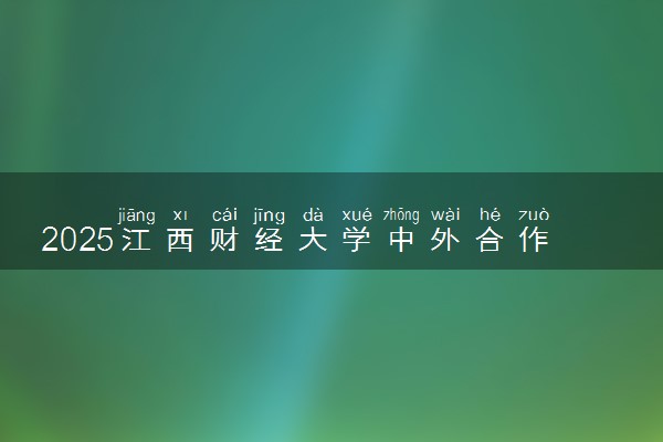 2025江西财经大学中外合作办学2+2春季班招生