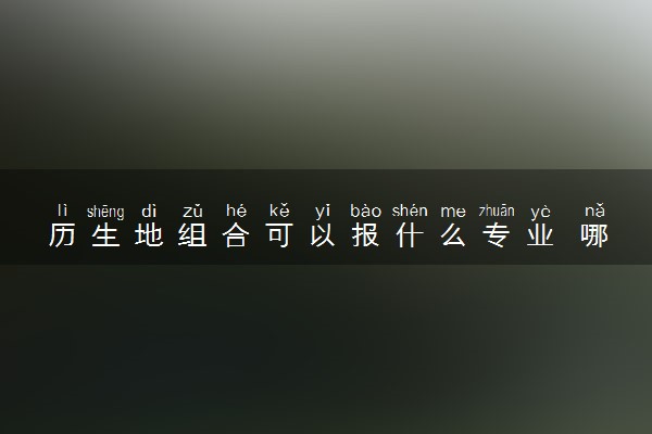历生地组合可以报什么专业 哪些专业吃香
