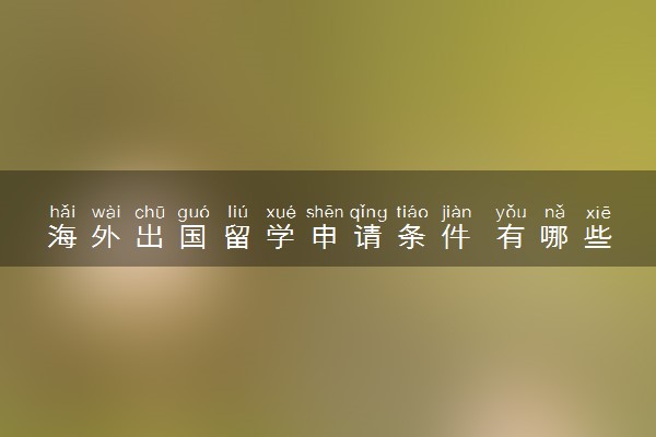 海外出国留学申请条件 有哪些流程