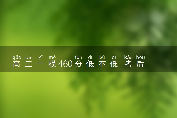 高三一模460分低不低 考后怎么提高成绩