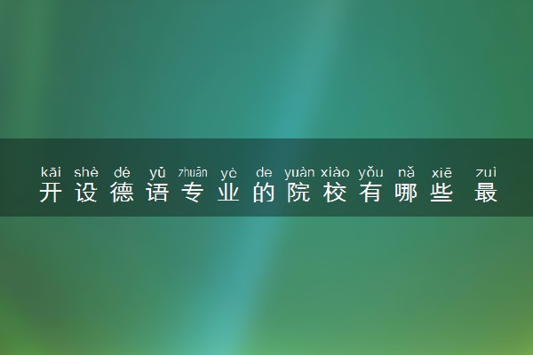 开设德语专业的院校有哪些 最新名单整理
