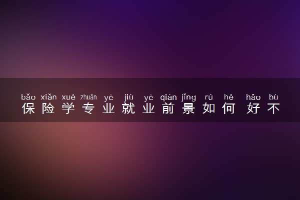 保险学专业就业前景如何 好不好找工作
