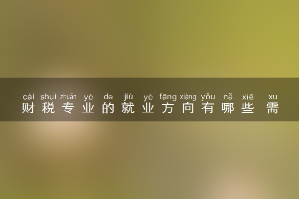 财税专业的就业方向有哪些 需要考什么证