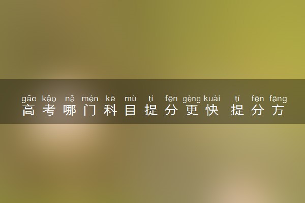 高考哪门科目提分更快 提分方法是什么